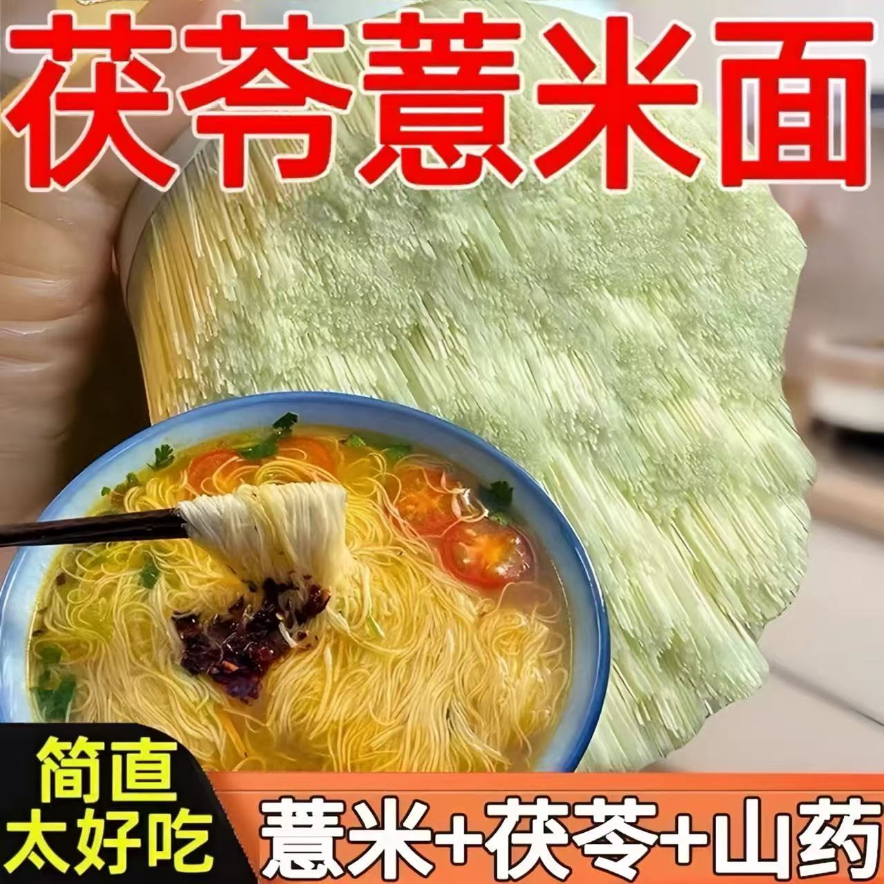【特价5斤】茯苓薏米山药龙须面易煮养胃主食脂粗粮祛湿小豆早餐