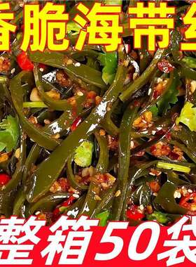 【特价50袋】海带丝香辣开袋即食休闲零食整箱小包装下饭菜凉拌菜