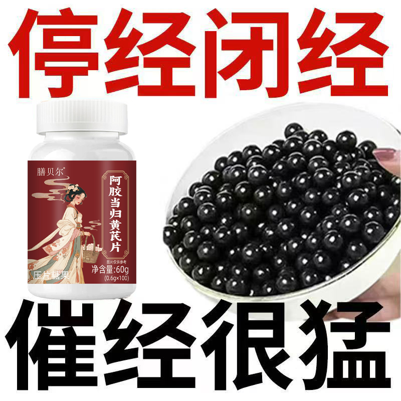 月经推迟不来绝经停经闭经月经姨妈量少调经补血补铁顺气