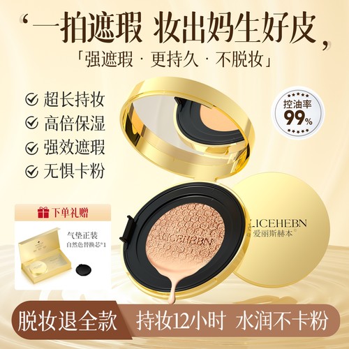 ALICEHEBN/爱丽斯赫本轻盈无暇养肤气垫霜遮瑕均匀肤色