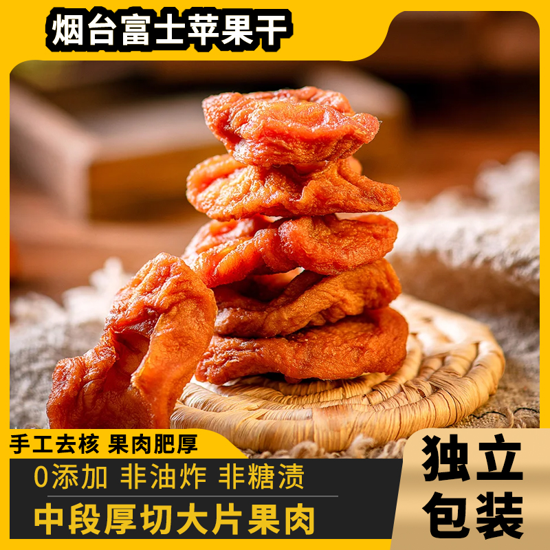 苹果干烟台富士苹果休闲零食果干果脯蜜饯无添加0蔗糖80g三蒸三晒