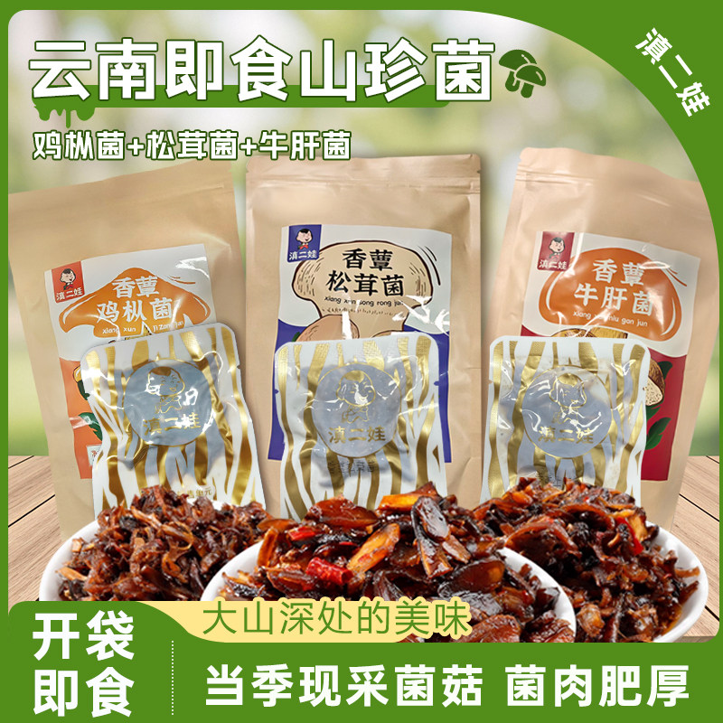 滇二娃云南特产即食鸡枞菌牛肝松茸山珍菌香菇菌子解馋下饭菜零食