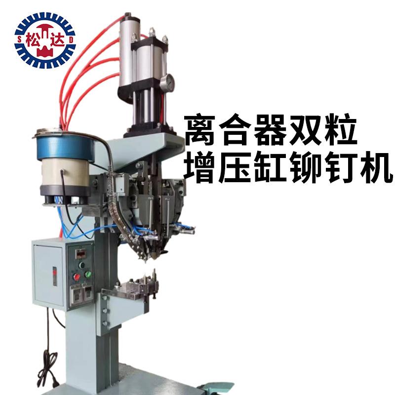 离合器双粒增压缸铆钉机松达高品质越铆钉机厂家直销快速设定功能