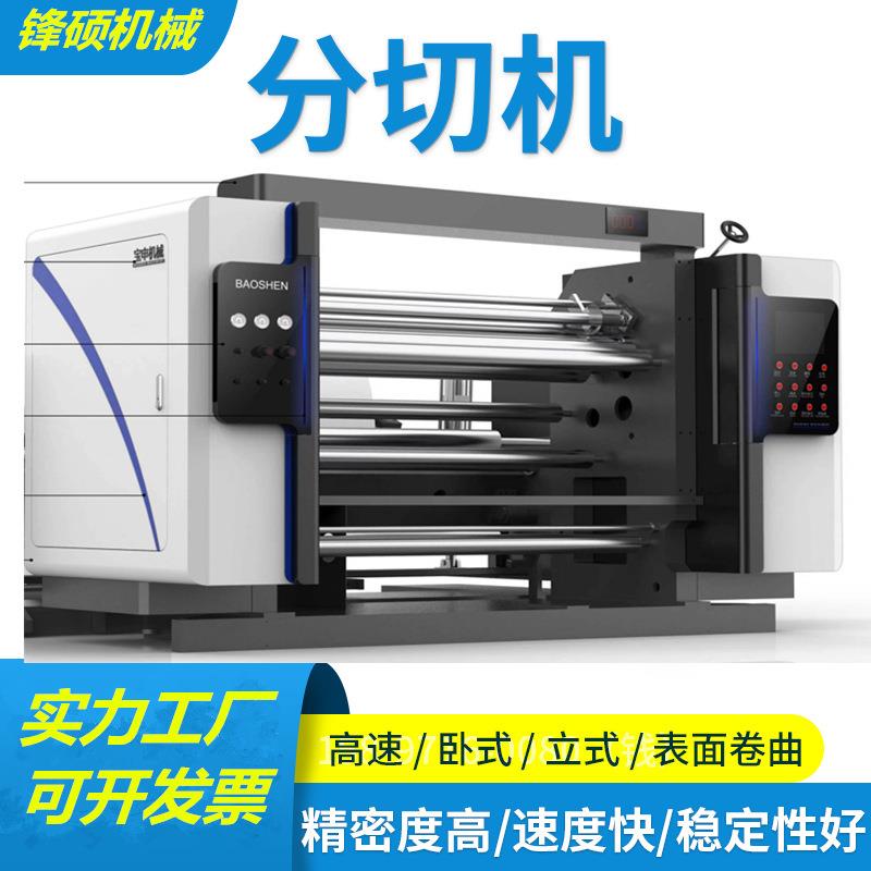 全自动化纤布分条机高速面条纸分割机PE膜分卷机拷贝纸复卷分切机