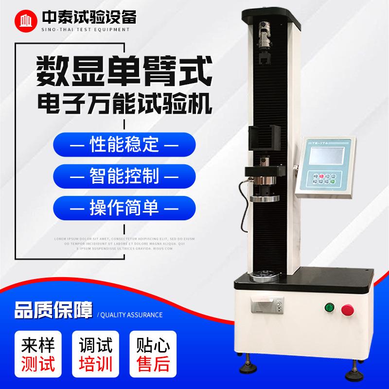 数显单臂式电子万能试验机金属非金属复合材料测试仪器用试验机