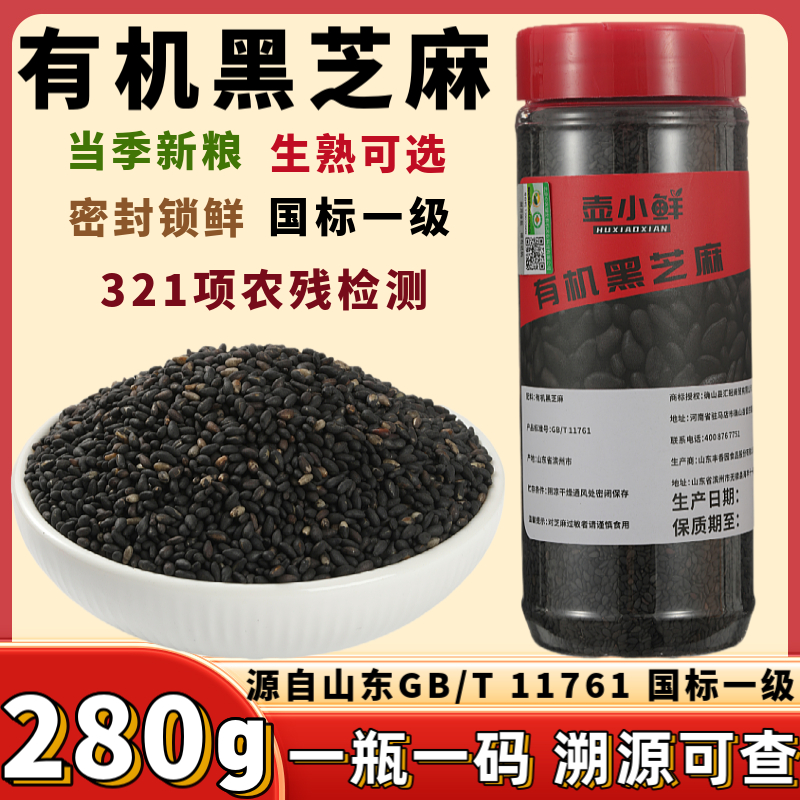 壶小鲜国标一级有机黑芝麻