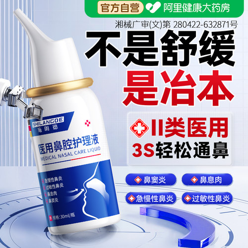 医用鼻炎喷雾剂过敏性鼻炎鼻窦炎渗透修复儿童鼻腔生理盐水正品