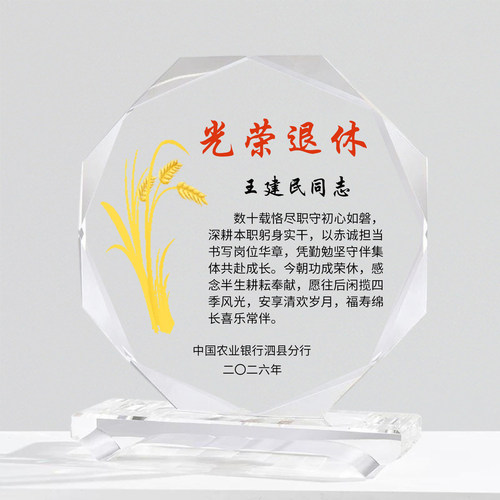 光荣退休纪念品水晶奖杯感谢牌