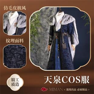 天泉COS服燕云十六声天泉门派古风男装游戏毛皮披风高质量服装现c