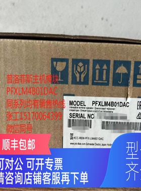 询价普洛菲斯主机模块PFXLM4B01DAC/PFXLM4B01DDK/PFXLM4B01DD