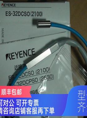 询价基恩士接近开关 ES-32DCSO2100)钱面