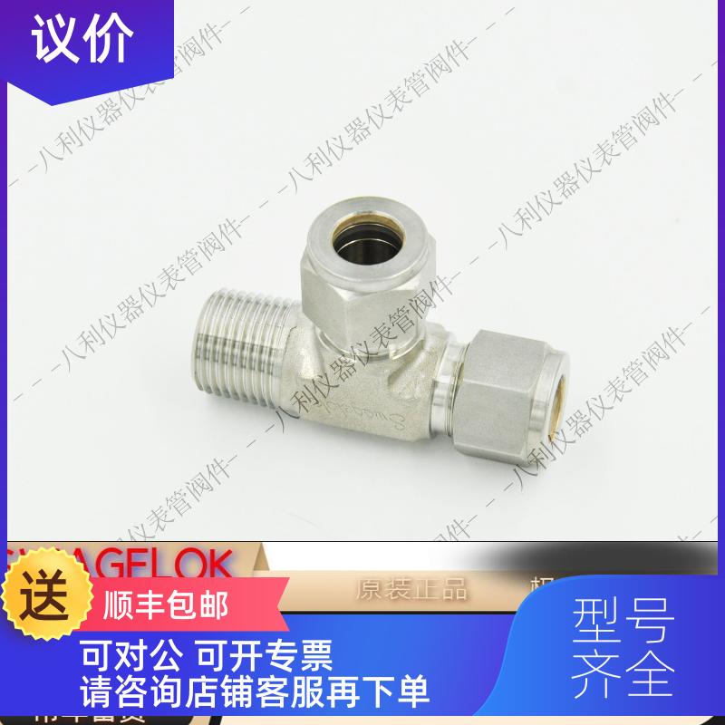 询价Swagelok世伟洛克SS-810-3-8TMT外螺纹三通接头1/2inx1/