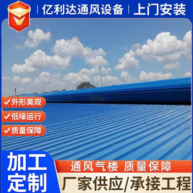按需生产车间自然通风器开敞式天窗电动启闭气楼屋脊通风气楼