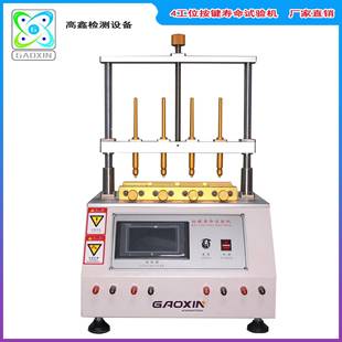 四工位按键寿命试验机手机按键寿命试验机开关按键寿命试验机