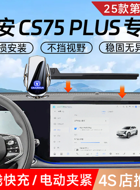 2025款长安CS75Plus专用车载手机架第四代改装饰配件25架4三代3
