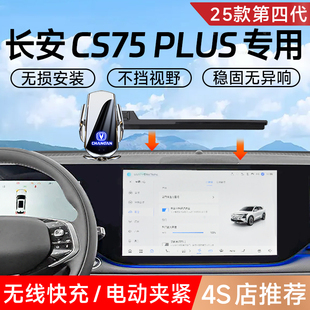 2025款长安CS75Plus专用车载手机架第四代改装饰配件25架4三代3