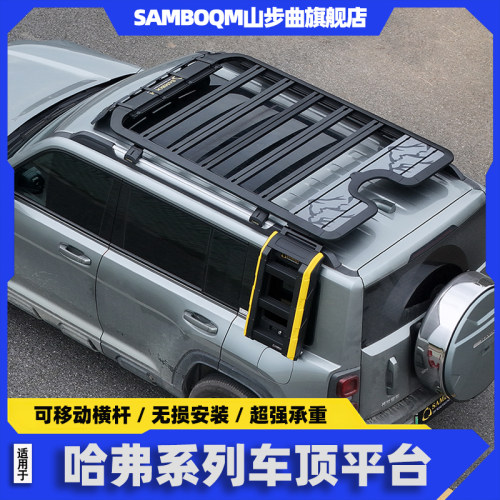 山步曲哈弗猛龙车顶行李架