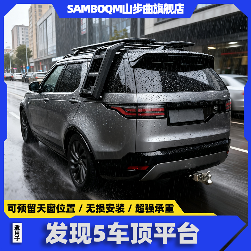 山步曲路虎发现5车顶行李架