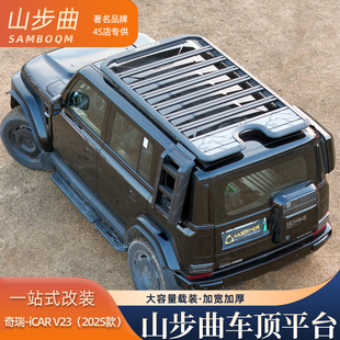 山步曲奇瑞icar03行李架高质量多功能车顶平台icar v23行李架