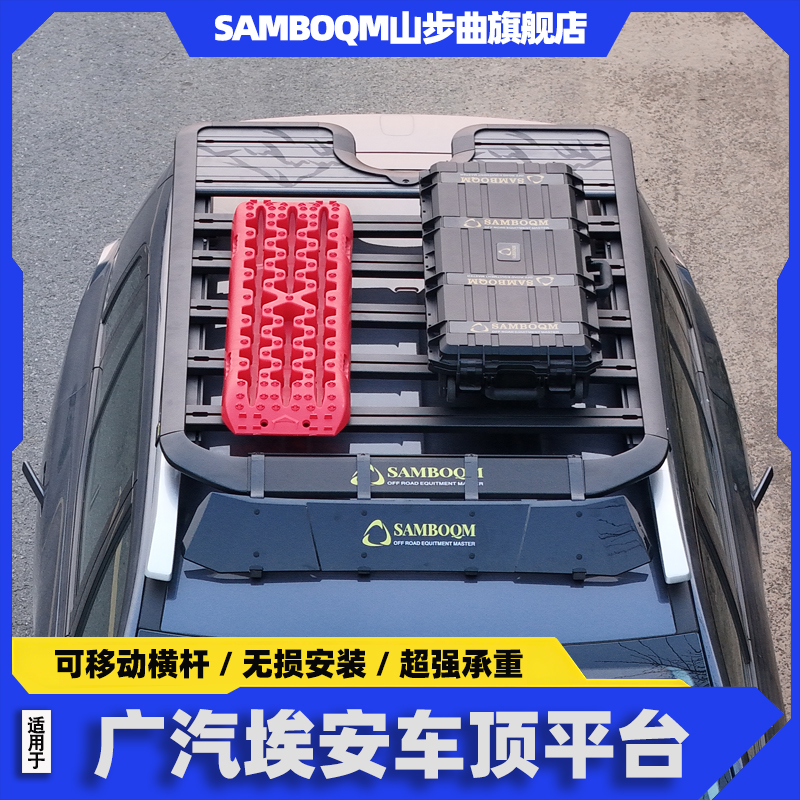 山步曲广汽埃安yplus车顶行李架高质量车顶平台埃安V车顶行李架