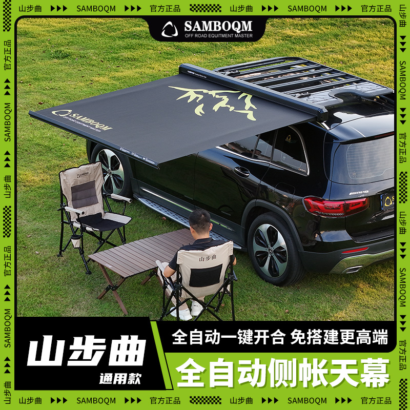 SAMBOQM山步曲车边帐篷侧帐