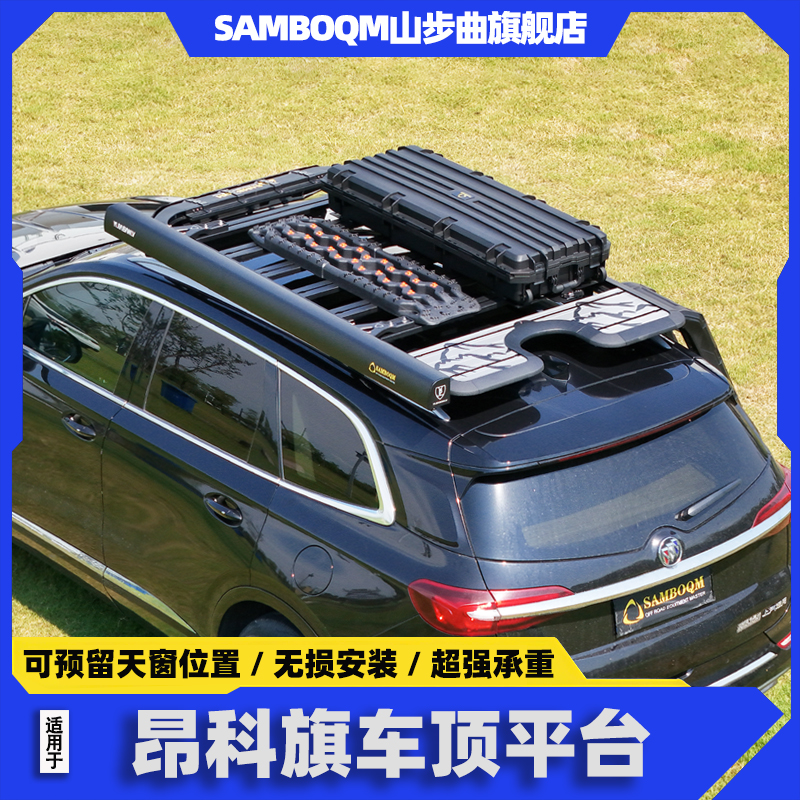 山步曲昂科旗车顶行李架
