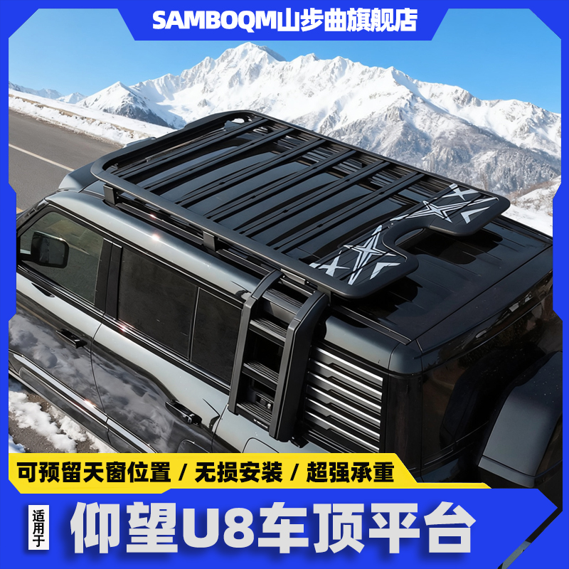 山步曲仰望U8车顶行李架