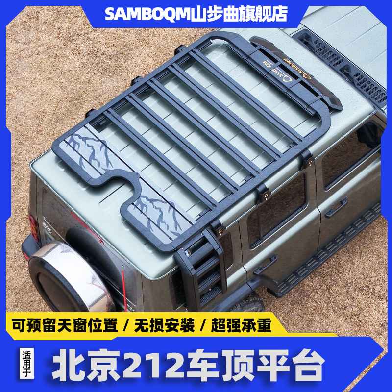 山步曲北京212车顶行李架