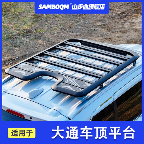 山步曲大通d90车顶行李架