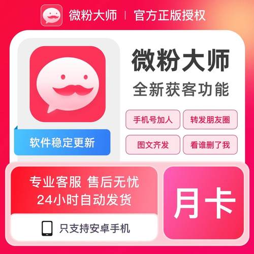 【微粉大师】会员激活码月季年安卓手机转发安全稳定营销拓客软件