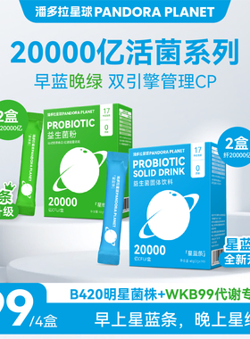 潘多拉星球 益生菌2万亿B420无蔗糖型活菌成人益生元早蓝晚绿正品