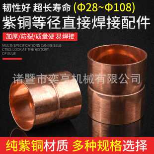 紫铜承口直接 6-108空调焊接紫铜接头紫铜管链接直接紫铜紫铜