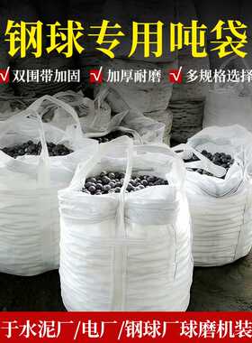 同和吨袋 全新吨袋加厚耐磨白色钢球钢丸工业吨包吨包袋