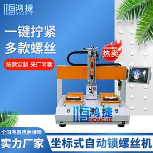 坐标自动锁螺丝机 单轴双工位全自动电动螺丝机 桌面式打螺丝机器