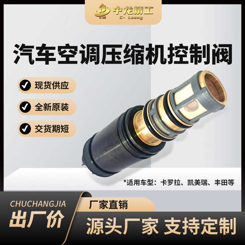 空调压缩机控制阀适用卡罗拉、凯压缩机及空调部件