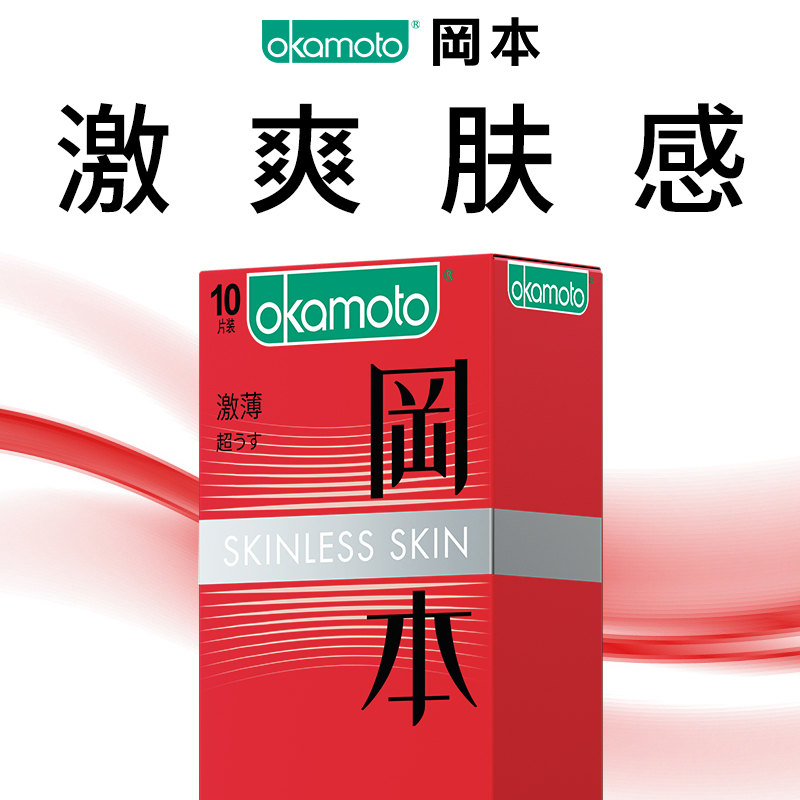 岡本经典 进口原料 纤薄设计