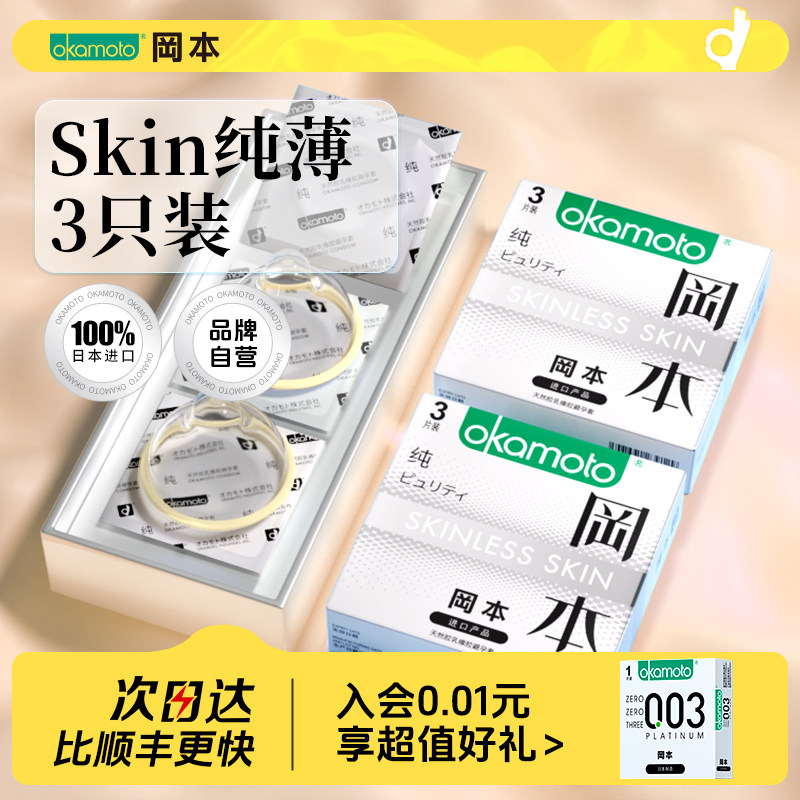 SKIN纯薄｜冈本避孕套正品超薄官方旗舰店男用裸入套套安全套bytk