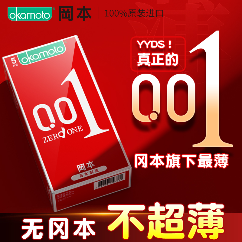 冈本001避孕套男用超薄隐形裸入安全套变态情趣正品官方旗舰店byt-封面