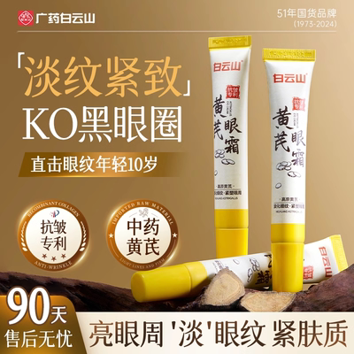 白云山黄芪眼霜淡化黑眼圈眼袋淡纹提拉紧致抗皱衰老官方正品男女