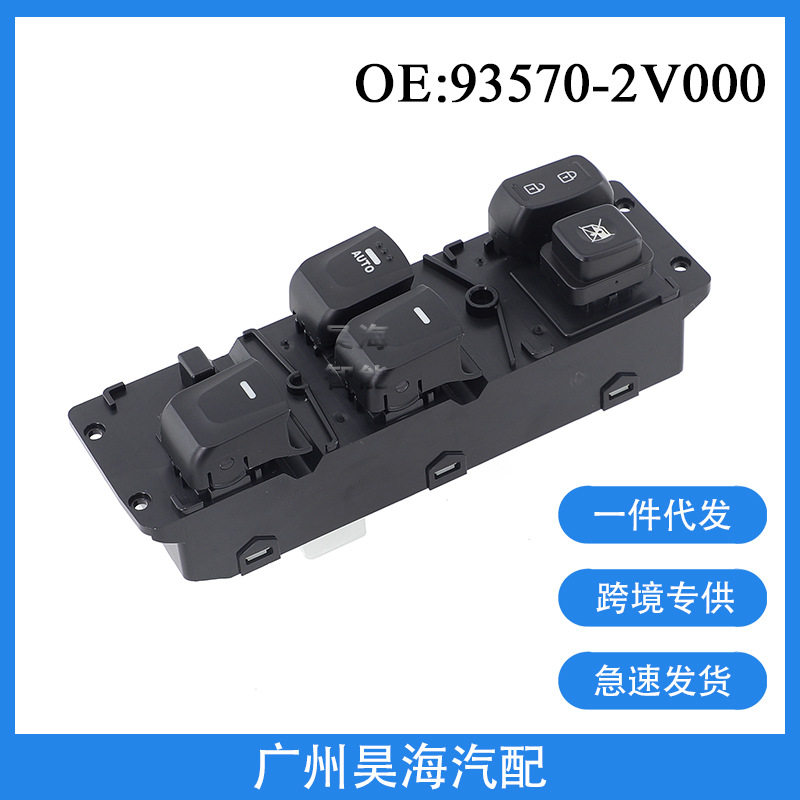 93570-2V000适用于2012-2017年现代飞思汽车车窗玻璃升降器总开关