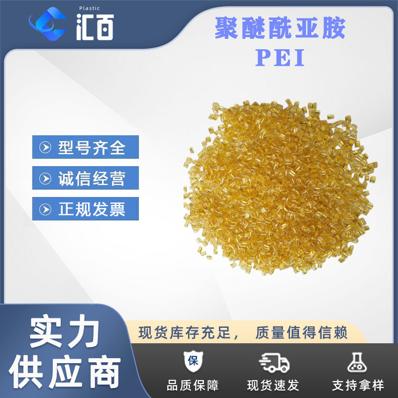 沙伯基础ULTEM PEI 1000E/1000P 食品接触级 透明聚醚酰亚胺