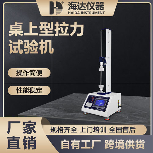 海达厂家全自动100kn复合膜包装塑料袋材料拉力机桌上型硅胶拉力
