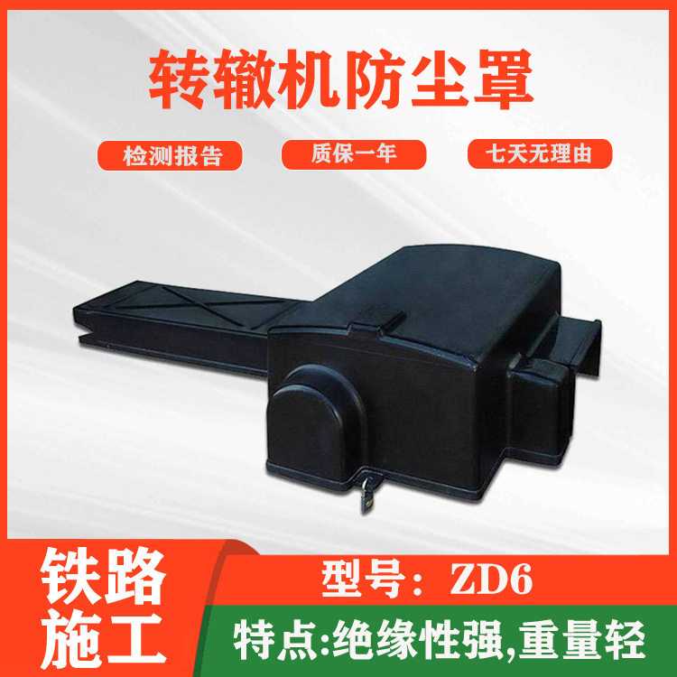 ZD6转辙机罩铁路电动转辙机防尘罩钢轨风琴护罩耐风化交通防火罩