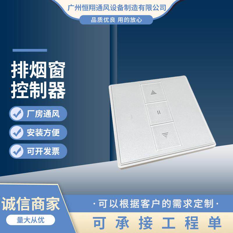 供应排烟窗异形排烟窗直流摇控面板开关排烟窗控制器排烟窗