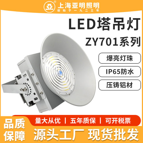 上海亚明LED防水强光塔吊灯