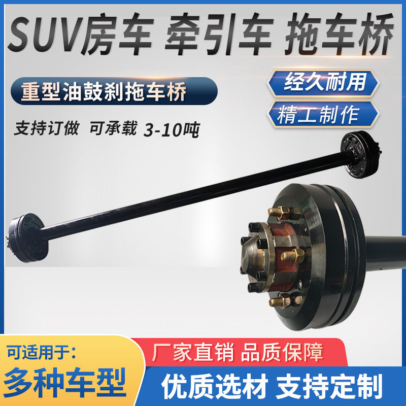 高载重拖车桥3-4吨5-6吨7-8吨餐车改装车异型车鼓刹碟刹直桥总成