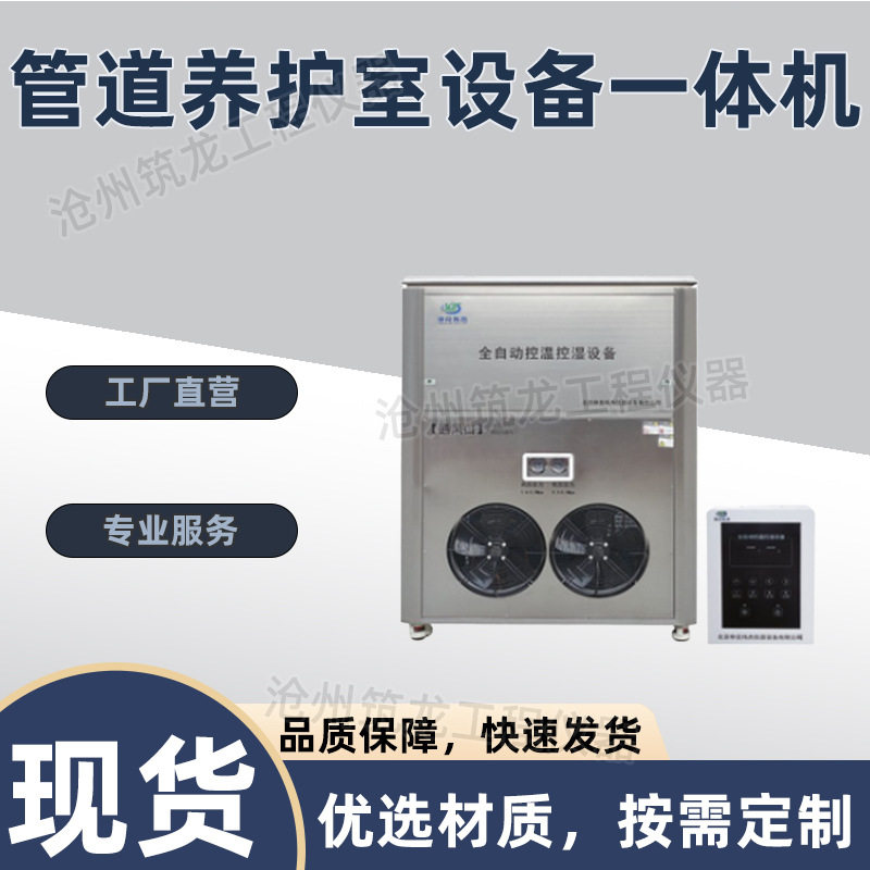 管道养护室设备一体机标准养护室全自动控温控湿设备砂浆水泥筑龙