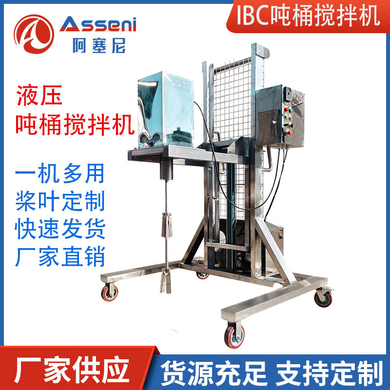 IBC吨桶电动搅拌机IBC吨桶专用搅拌器油漆涂料不锈钢搅拌机阿塞尼