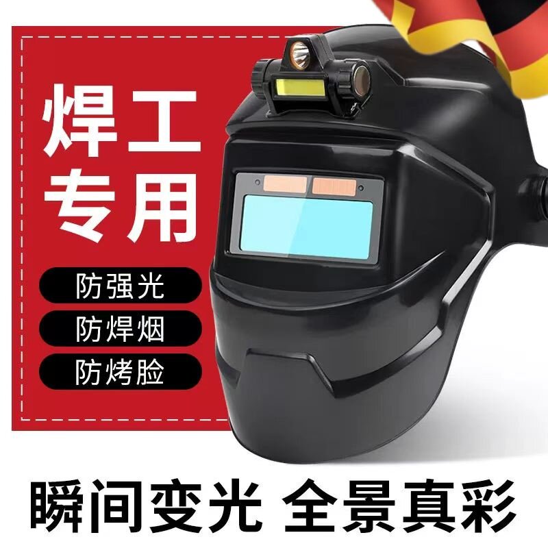 自动变光电焊面罩新型头戴式头盔焊帽焊接氩弧焊防护面罩新型