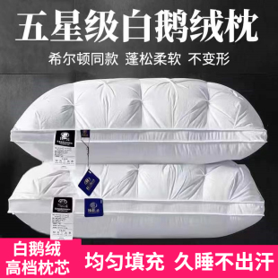 羽绒枕头全季 酒店零压五星级希尔顿专用超软护颈椎助眠白鹅绒枕芯